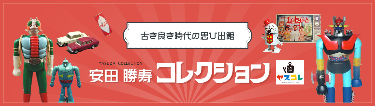 古き良き時代の思ひ出館 安田勝寿コレクション