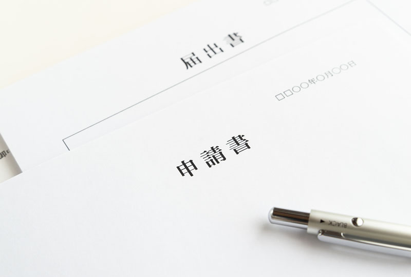 用途廃止・払下げ申請